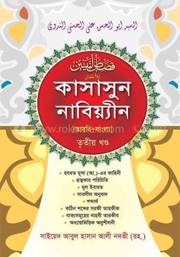 কাসাসুন নাবিয়্যীন হেদায়াতুন নাহু (আরবি-বাংলা) - ৩য় খণ্ড