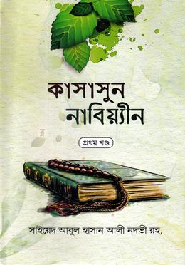 কাসাসুন নাবিয়্যিন-১ (বাংলা) : জামাত-হেদায়াতুন
