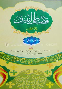 কাসাসুন নবিয়্যীন আরবী ২য় খন্ড
