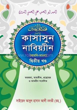 কাসাসুন নাবিয়্যীন হেদায়াতুন নাহু (আরবি-বাংলা)  - ২য় খণ্ড