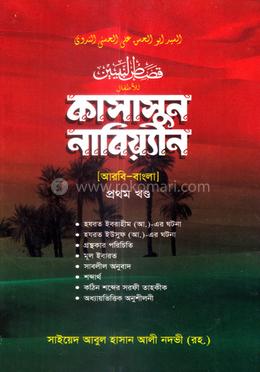 কাসাসুন নাবিয়্যীন হেদায়াতুন নাহু (আরবি-বাংলা) - ১ম খণ্ড