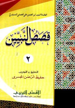 কাসাসুন নাবিয়্যীন ২য় খণ্ড