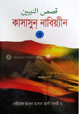 কাসাসুন নাবিয়্যীন - ৩য় খণ্ড