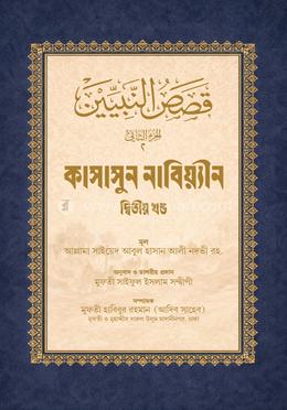 কাসাসুন নাবিয়্যীন বাংলা দ্বিতীয় খণ্ড