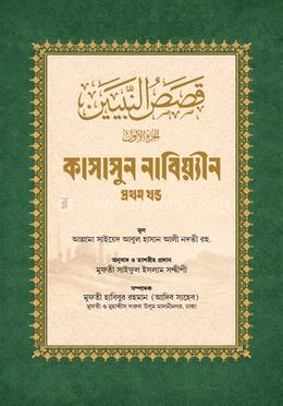 কাসাসুন নাবিয়্যীন বাংলা প্রথম খণ্ড
