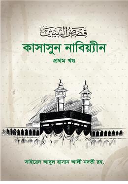 কাসাসুন নাবিয়্যীন ১ম