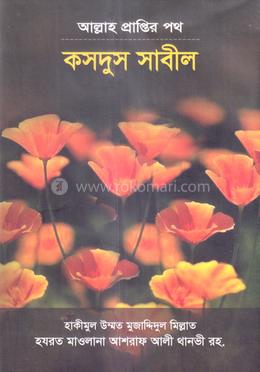 কসদুস সাবীল আল্লাহ প্রাপ্তির পথ