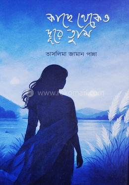 কাছে থেকেও দূরে তুমি