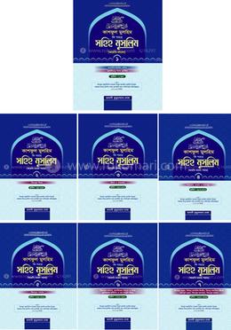 কাশফুল মুলহিম ফি শরহে সহিহ মুসলিম (আরবি-বাংলা) ১-৭ খণ্ডের কালেকশন image