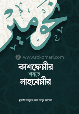 কাশফেমীর শরহে নাহবেমীর