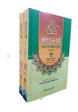 কাশফুল বারী আম্মা ফি সহিহিল বুখারি ১৬-১৭ দুই খণ্ড একত্রে - দাওরায়ে হাদিস (তাকমিল জামাত) বাংলা কিতাব