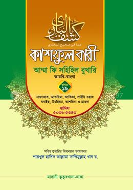 কাশফুল বারী আম্মা ফি সহিহিল বুখারি ১৯ - দাওরায়ে হাদিস (তাকমিল জামাত) বাংলা কিতাব