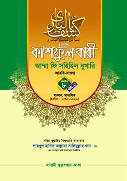 কাশফুল বারী আম্মা ফি সহিহিল বুখারি ভলিউম ৮ খণ্ড ৫ - দাওরায়ে হাদিস (তাকমিল জামাত) বাংলা কিতাব