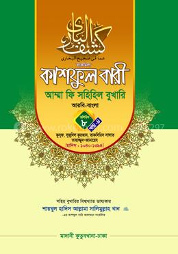 কাশফুল বারী আম্মা ফি সহিহিল বুখারি ভলিউম ৮ খণ্ড ৪ - দাওরায়ে হাদিস (তাকমিল জামাত) বাংলা কিতাব
