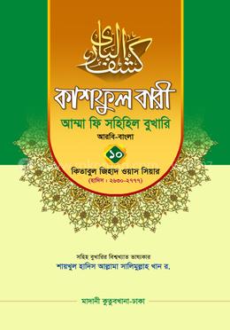 কাশফুল বারী আম্মা ফি সহিহিল বুখারি ১০ - দাওরায়ে হাদিস (তাকমিল জামাত) বাংলা কিতাব