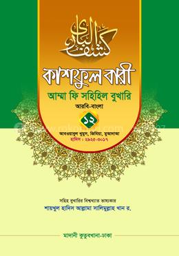 কাশফুল বারী আম্মা ফি সহিহিল বুখারি ১২ - দাওরায়ে হাদিস (তাকমিল জামাত) বাংলা কিতাব