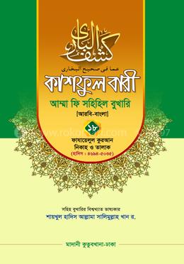 কাশফুল বারী আম্মা ফি সহিহিল বুখারি ১৮ - দাওরায়ে হাদিস (তাকমিল জামাত) বাংলা কিতাব
