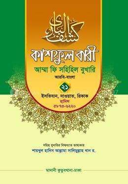 কাশফুল বারী আম্মা ফি সহিহিল বুখারি ২১ - দাওরায়ে হাদিস (তাকমিল জামাত) বাংলা কিতাব