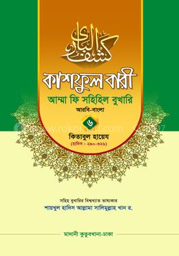 কাশফুল বারী আম্মা ফি সহিহিল বুখারি ৬ - দাওরায়ে হাদিস (তাকমিল জামাত) বাংলা কিতাব