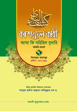কাশফুল বারী আম্মা ফি সহিহিল বুখারি ৭ - দাওরায়ে হাদিস (তাকমিল জামাত) বাংলা কিতাব