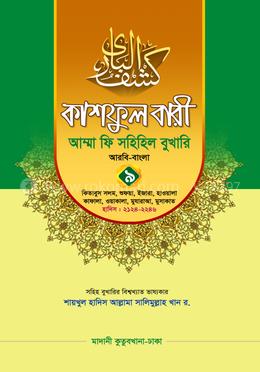 কাশফুল বারী আম্মা ফি সহিহিল বুখারি ৯ - দাওরায়ে হাদিস (তাকমিল জামাত) বাংলা কিতাব