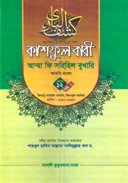 কাশফুল বারী আম্মা ফি সহিহিল বুখারি আরবি-বাংলা - ভলিউম ১২ খন্ড ১