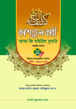 কাশফুল বারী আম্মা ফি সহিহিল বুখারি ভলিউম ১৩ খণ্ড ২ - দাওরায়ে হাদিস (তাকমিল জামাত) বাংলা কিতাব