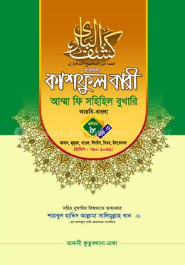 কাশফুল বারী আম্মা ফি সহিহিল বুখারি ভলিউম ৮ খণ্ড ৩ - দাওরায়ে হাদিস (তাকমিল জামাত) বাংলা কিতাব