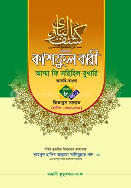 কাশফুল বারী আম্মা ফি সহিহিল বুখারি ভলিউম ৮ খণ্ড ১ - দাওরায়ে হাদিস (তাকমিল জামাত) বাংলা কিতাব
