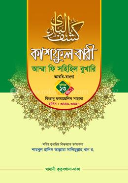 কাশফুল বারী আম্মা ফি সহিহিল বুখারি আরবি - বাংলা - ভলিউম ১৩ খণ্ড ১