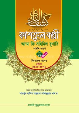 কাশফুল বারী আম্মা ফি সহিহিল বুখারি ভলিউম ২০ খণ্ড ২ - দাওরায়ে হাদিস (তাকমিল জামাত) বাংলা কিতাব