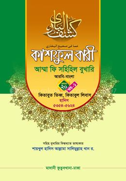 কাশফুল বারী আম্মা ফি সহিহিল বুখারি ভলিউম ২০ খণ্ড ১ - দাওরায়ে হাদিস (তাকমিল জামাত) বাংলা কিতাব