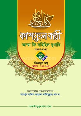 কাশফুল বারী আম্মা ফি সহিহিল বুখারি ভলিউম ৫ খন্ড ১ কিতাবুল অযু - দাওরায়ে হাদিস (তাকমিল জামাত) বাংলা কিতাব