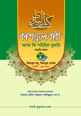 কাশফুল বারী আম্মা ফি সহিহিল বুখারি ভলিউম ৫ খণ্ড ২ - দাওরায়ে হাদিস (তাকমিল জামাত) বাংলা কিতাব