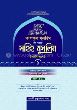 কাশফুল মুলহিম ফি শরহে সহিহ মুসলিম ১ম খণ্ড (আরবি-বাংলা) - দাওরায়ে হাদিস (তাকমিল জামাত) বাংলা কিতাব
