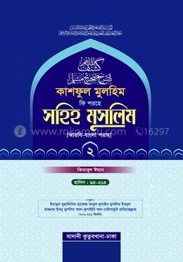 কাশফুল মুলহিম ফি শরহে সহিহ মুসলিম ২য় খণ্ড (আরবি-বাংলা) - দাওরায়ে হাদিস (তাকমিল জামাত) বাংলা কিতাব - দাওরায়ে হাদিস (তাকমিল জামাত) বাংলা কিতাব
