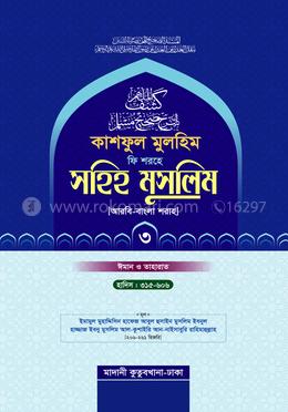 কাশফুল মুলহিম ফি শরহে সহিহ মুসলিম ৩য় খণ্ড (আরবি-বাংলা) - দাওরায়ে হাদিস (তাকমিল জামাত) বাংলা কিতাব - দাওরায়ে হাদিস (তাকমিল জামাত) বাংলা কিতাব image