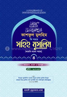 কাশফুল মুলহিম ফি শরহে সহিহ মুসলিম ৪র্থ খণ্ড (আরবি-বাংলা) - দাওরায়ে হাদিস (তাকমিল জামাত) বাংলা কিতাব - দাওরায়ে হাদিস (তাকমিল জামাত) বাংলা কিতাব