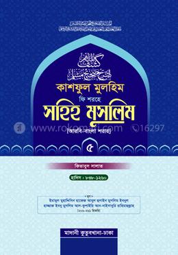 কাশফুল মুলহিম ফি শরহে সহিহ মুসলিম (আরবি-বাংলা) - দাওরায়ে হাদিস (তাকমিল জামাত) বাংলা কিতাব - ৫ম খন্ড