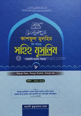 কাশফুল মুলহিম ফি শরহে সহিহ মুসলিম (আরবি-বাংলা) - ৮ম খণ্ড