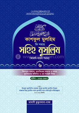 কাশফুল মুলহিম ফি শরহে সহিহ মুসলিম (আরবি-বাংলা) ৬ষ্ঠ খণ্ড
