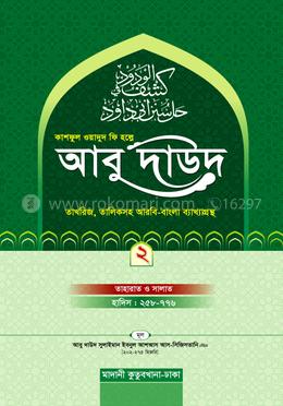 কাশফুল ওয়াদুদ ফি হল্লে আবু দাউদ ২য় খণ্ড