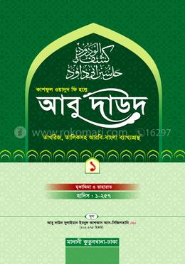 কাশফুল ওয়াদুদ ফি হল্লে আবু দাউদ ১ম খণ্ড