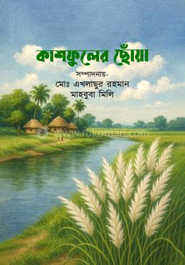 কাশফুলের ছোঁয়া image
