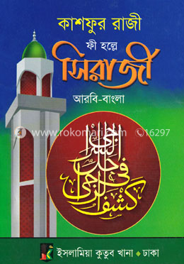 কাশফুর রাজী ফী হল্লে সিরাজী image