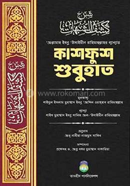 কাশফুশ শুবুহাত