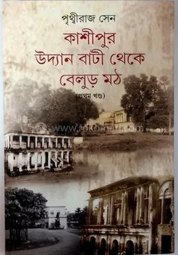কাশীপুর উদ্যান বাটী থেকে বেলুড় মঠ (প্রথম খন্ড)