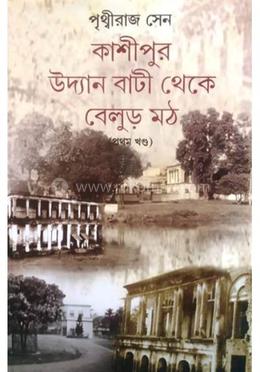 কাশিপুর উদ্যান বাটি থেকে বেলুর মঠ