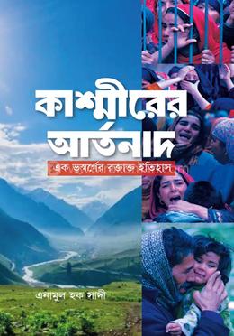 কাশ্মীরের আর্তনাদ image