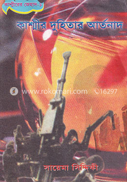 কাশ্মীরের জেহাদ-১ : কাশ্মীর দুহিতার আর্তনাদ image